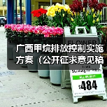 广西甲烷排放控制实施方案(公开征求意见稿)(图2) 广西甲烷排放控制实施方案(公开征求意见稿)(图2)