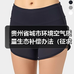 贵州省城市环境空气质量生态补偿办法（征求意见稿）（图2）