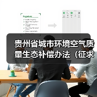 贵州省城市环境空气质量生态补偿办法（征求意见稿）（图3）