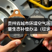 贵州省城市环境空气质量生态补偿办法（征求意见稿）（图1）