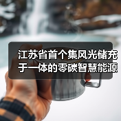 江苏省首个集风光储充于一体的零碳智慧能源示范项目正式投用(图4) 江苏省首个集风光储充于一体的零碳智慧能源示范项目正式投用(图4)