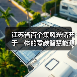江苏省首个集风光储充于一体的零碳智慧能源示范项目正式投用(图2) 江苏省首个集风光储充于一体的零碳智慧能源示范项目正式投用(图2)