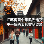 江苏省首个集风光储充于一体的零碳智慧能源示范项目正式投用(图1) 江苏省首个集风光储充于一体的零碳智慧能源示范项目正式投用(图1)