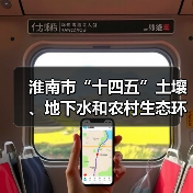 淮南市“十四五”土壤、地下水和农村生态环境保护规划(征求意见稿)(图1) 淮南市“十四五”土壤、地下水和农村生态环境保护规划(征求意见稿)(图1)