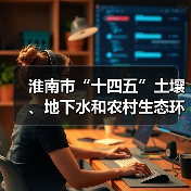 淮南市“十四五”土壤、地下水和农村生态环境保护规划(征求意见稿)(图3) 淮南市“十四五”土壤、地下水和农村生态环境保护规划(征求意见稿)(图3)