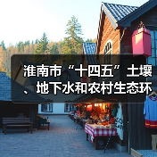 淮南市“十四五”土壤、地下水和农村生态环境保护规划(征求意见稿)(图2) 淮南市“十四五”土壤、地下水和农村生态环境保护规划(征求意见稿)(图2)