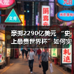 豪掷2290亿美元 “史上最贵世界杯”如何实现碳中和?(图1) 豪掷2290亿美元 “史上最贵世界杯”如何实现碳中和?(图1)