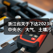 浙江省关于下达2023年中央水、大气、土壤污染防治资金和农村环境整治资金(第二批)的通知(图1) 浙江省关于下达2023年中央水、大气、土壤污染防治资金和农村环境整治资金(第二批)的通知(图1)