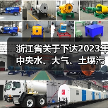 浙江省关于下达2023年中央水、大气、土壤污染防治资金和农村环境整治资金(第二批)的通知(图4) 浙江省关于下达2023年中央水、大气、土壤污染防治资金和农村环境整治资金(第二批)的通知(图4)
