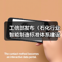 工信部发布《石化行业智能制造标准体系建设指南(2022版)》(图4) 工信部发布《石化行业智能制造标准体系建设指南(2022版)》(图4)
