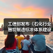工信部发布《石化行业智能制造标准体系建设指南(2022版)》(图1) 工信部发布《石化行业智能制造标准体系建设指南(2022版)》(图1)