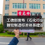 工信部发布《石化行业智能制造标准体系建设指南(2022版)》(图3) 工信部发布《石化行业智能制造标准体系建设指南(2022版)》(图3)