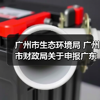 广州市生态环境局 广州市财政局关于申报广东省大气污染物减排财政激励资金的通知(图4) 广州市生态环境局 广州市财政局关于申报广东省大气污染物减排财政激励资金的通知(图4)