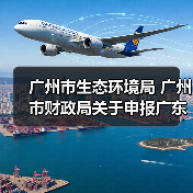 广州市生态环境局 广州市财政局关于申报广东省大气污染物减排财政激励资金的通知(图3) 广州市生态环境局 广州市财政局关于申报广东省大气污染物减排财政激励资金的通知(图3)