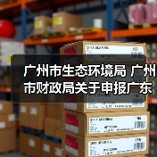 广州市生态环境局 广州市财政局关于申报广东省大气污染物减排财政激励资金的通知(图2) 广州市生态环境局 广州市财政局关于申报广东省大气污染物减排财政激励资金的通知(图2)