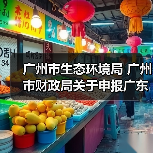 广州市生态环境局 广州市财政局关于申报广东省大气污染物减排财政激励资金的通知(图1) 广州市生态环境局 广州市财政局关于申报广东省大气污染物减排财政激励资金的通知(图1)