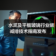 水泥及平板玻璃行业碳减排技术指南发布(图3) 水泥及平板玻璃行业碳减排技术指南发布(图3)