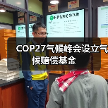 COP27气候峰会设立气候赔偿基金(图2) COP27气候峰会设立气候赔偿基金(图2)