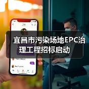 宜昌市污染场地EPC治理工程招标启动(图4) 宜昌市污染场地EPC治理工程招标启动(图4)