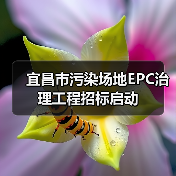 宜昌市污染场地EPC治理工程招标启动(图2) 宜昌市污染场地EPC治理工程招标启动(图2)