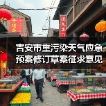 吉安市重污染天气应急预案修订草案征求意见稿发布(图3) 吉安市重污染天气应急预案修订草案征求意见稿发布(图3)