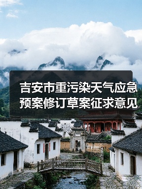 吉安市重污染天气应急预案修订草案征求意见稿发布(图2) 吉安市重污染天气应急预案修订草案征求意见稿发布(图2)