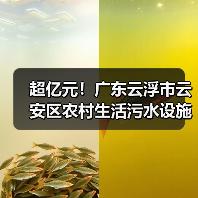 超亿元!广东云浮市云安区农村生活污水设施建设工程项目招标!(图4) 超亿元!广东云浮市云安区农村生活污水设施建设工程项目招标!(图4)