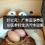 超亿元!广东云浮市云安区农村生活污水设施建设工程项目招标!(图3) 超亿元!广东云浮市云安区农村生活污水设施建设工程项目招标!(图3)