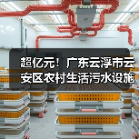 超亿元!广东云浮市云安区农村生活污水设施建设工程项目招标!(图1) 超亿元!广东云浮市云安区农村生活污水设施建设工程项目招标!(图1)