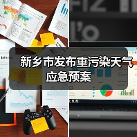 新乡市发布重污染天气应急预案(图2) 新乡市发布重污染天气应急预案(图2)