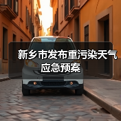 新乡市发布重污染天气应急预案(图1) 新乡市发布重污染天气应急预案(图1)