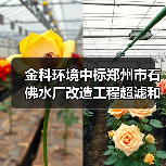 金科环境中标郑州市石佛水厂改造工程超滤和纳滤成套系统！（图3）
