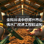 金科环境中标郑州市石佛水厂改造工程超滤和纳滤成套系统！（图1）