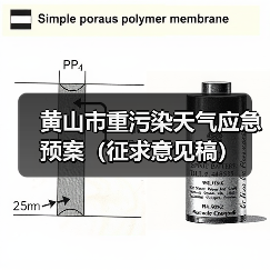 黄山市重污染天气应急预案(征求意见稿)(图2) 黄山市重污染天气应急预案(征求意见稿)(图2)