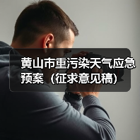 黄山市重污染天气应急预案(征求意见稿)(图3) 黄山市重污染天气应急预案(征求意见稿)(图3)