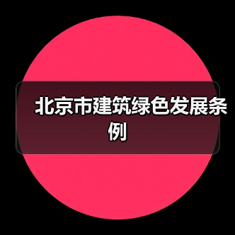 北京市建筑绿色发展条例(图4) 北京市建筑绿色发展条例(图4)