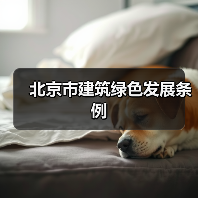 北京市建筑绿色发展条例(图2) 北京市建筑绿色发展条例(图2)