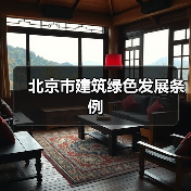 北京市建筑绿色发展条例(图1) 北京市建筑绿色发展条例(图1)