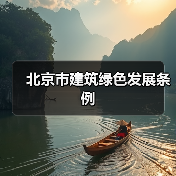 北京市建筑绿色发展条例(图3) 北京市建筑绿色发展条例(图3)