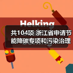 共104项 浙江省申请节能降碳专项和污染治理专项2025年中央预算内投资计划项目公示(图2) 共104项 浙江省申请节能降碳专项和污染治理专项2025年中央预算内投资计划项目公示(图2)