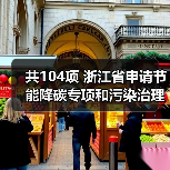 共104项 浙江省申请节能降碳专项和污染治理专项2025年中央预算内投资计划项目公示(图1) 共104项 浙江省申请节能降碳专项和污染治理专项2025年中央预算内投资计划项目公示(图1)