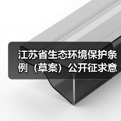 江苏省生态环境保护条例(草案)公开征求意见(图4) 江苏省生态环境保护条例(草案)公开征求意见(图4)