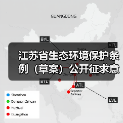 江苏省生态环境保护条例(草案)公开征求意见(图3) 江苏省生态环境保护条例(草案)公开征求意见(图3)