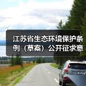 江苏省生态环境保护条例(草案)公开征求意见(图1) 江苏省生态环境保护条例(草案)公开征求意见(图1)