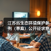 江苏省生态环境保护条例(草案)公开征求意见(图2) 江苏省生态环境保护条例(草案)公开征求意见(图2)