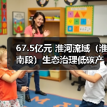 67.5亿元 淮河流域(淮南段)生态治理低碳产业项目(一期) 招标(图1) 67.5亿元 淮河流域(淮南段)生态治理低碳产业项目(一期) 招标(图1)