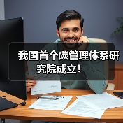我国首个碳管理体系研究院成立!(图1) 我国首个碳管理体系研究院成立!(图1)