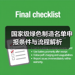 国家级绿色制造名单申报条件与流程解析(图3) 国家级绿色制造名单申报条件与流程解析(图3)