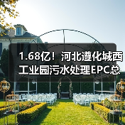 1.68亿！河北遵化城西工业园污水处理EPC总承包招标（图4）