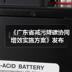 《广东省减污降碳协同增效实施方案》发布(图3) 《广东省减污降碳协同增效实施方案》发布(图3)